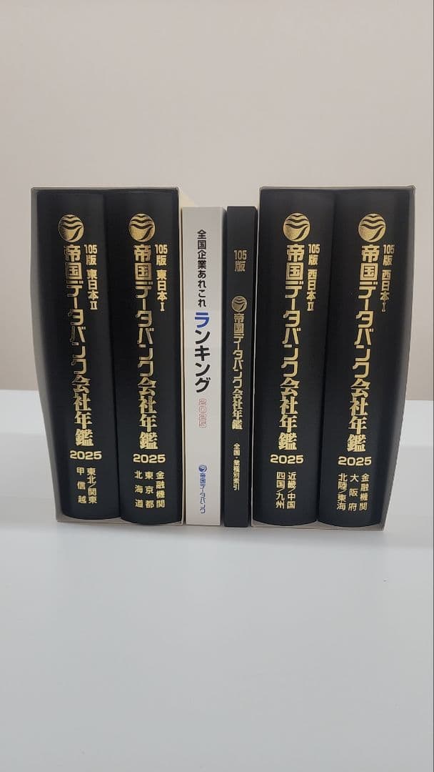 帝国データバンク　会社年鑑2025