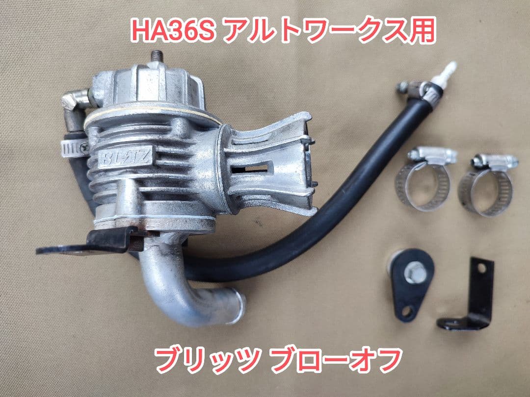 ◆HA36S BLITZ(ブリッツ) ブローオフバルブ
