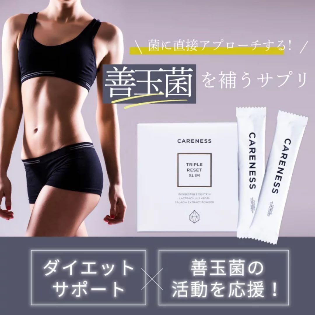 【未開封】日曜日まで2箱セットcarenessケアネストリプルリセットスリム腸活