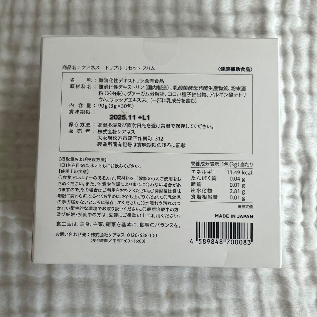 【未開封】日曜日まで2箱セットcarenessケアネストリプルリセットスリム腸活