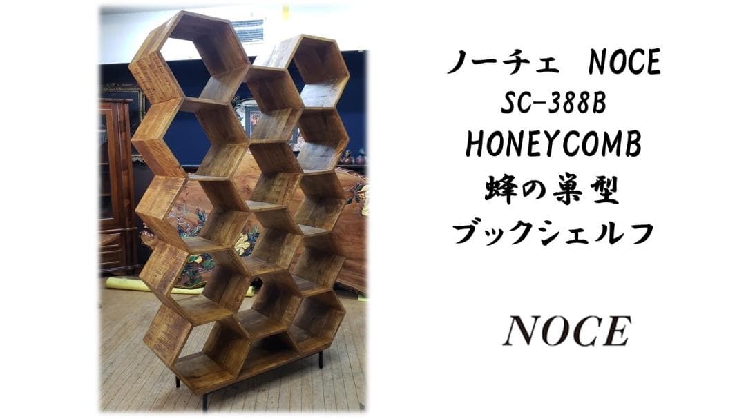 むみゅう　a17　美品　ノーチェ　NOCE　蜂の巣型　ブックシェルフ