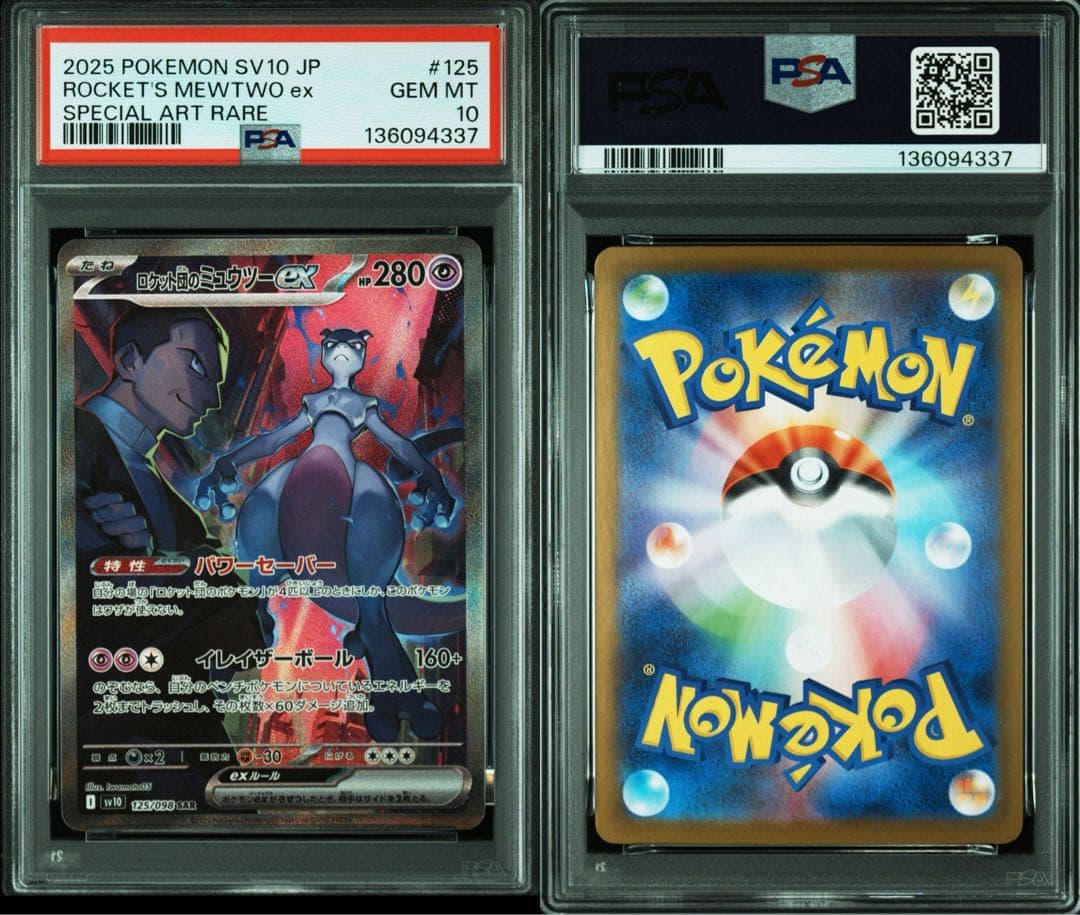 ロケット団のミュウツーex sr,sar,ur 3連番 PSA10 Mewtwo