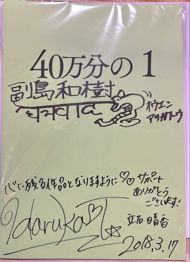 40万分の1 立石晴香& 福島和樹 直筆サイン入り台本/ジュウオウジャー　アム