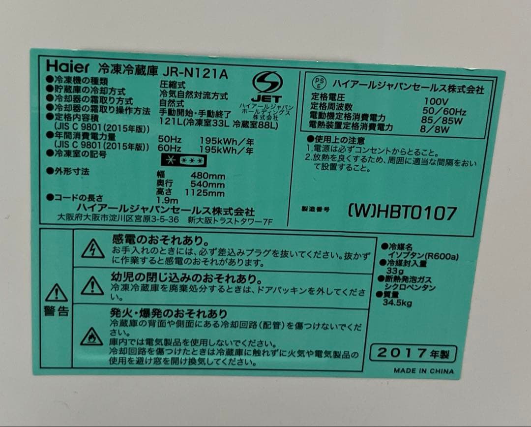 【9/31まで出品】Haier 冷蔵庫 JR-N121A 2017年製