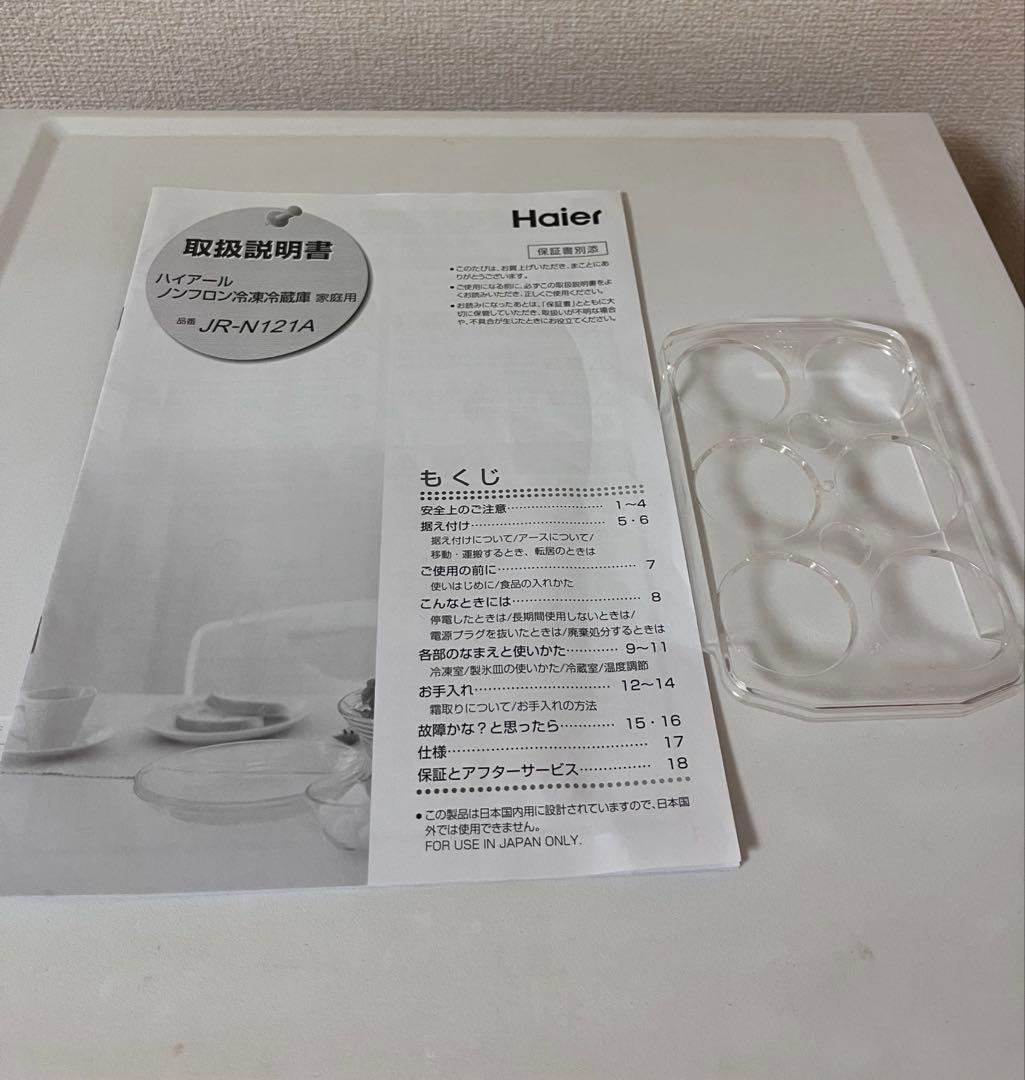 【9/31まで出品】Haier 冷蔵庫 JR-N121A 2017年製