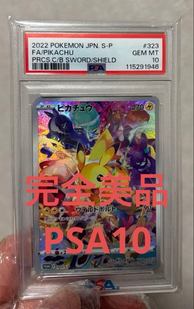 PSA10 2022 ピカチュウ S-P GEM MT 10