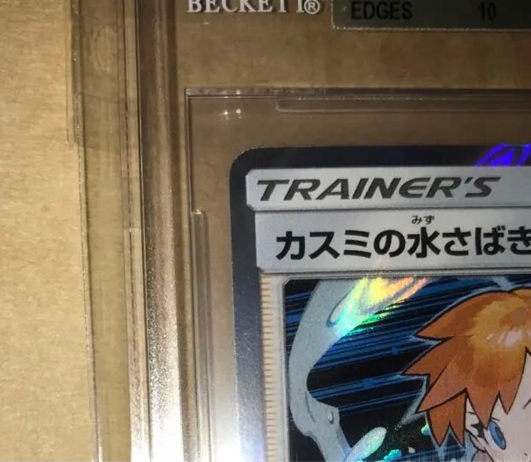 正規品 BGS鑑定 BGS9.5 カスミの水さばき　ポケカ　ポケモン　Misty