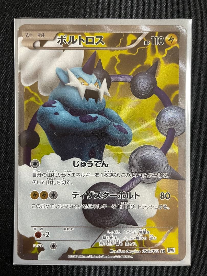 ボルトロス SR BW1 ホワイトコレクション 054/053