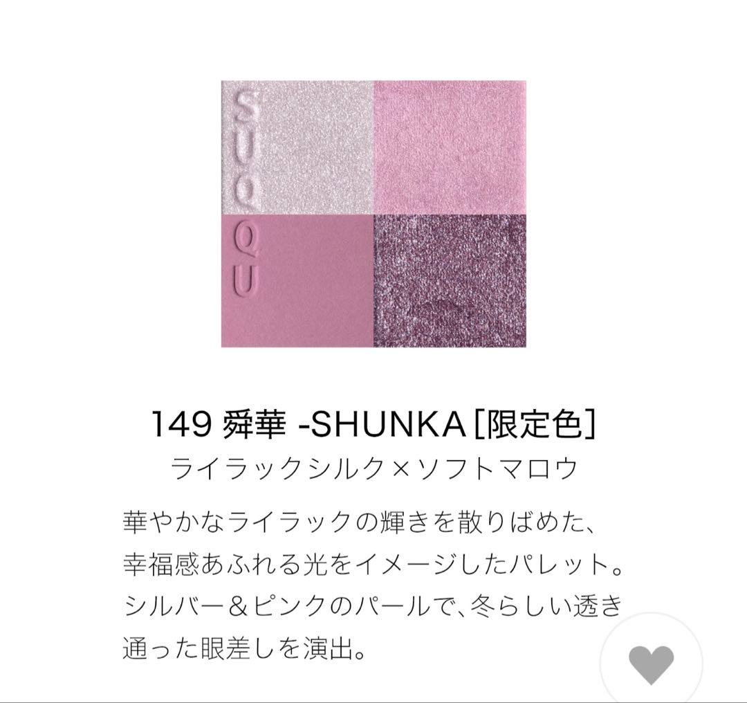 SUQQU メイクアップキット 陽華 SHUNKA 2025 ホリデー