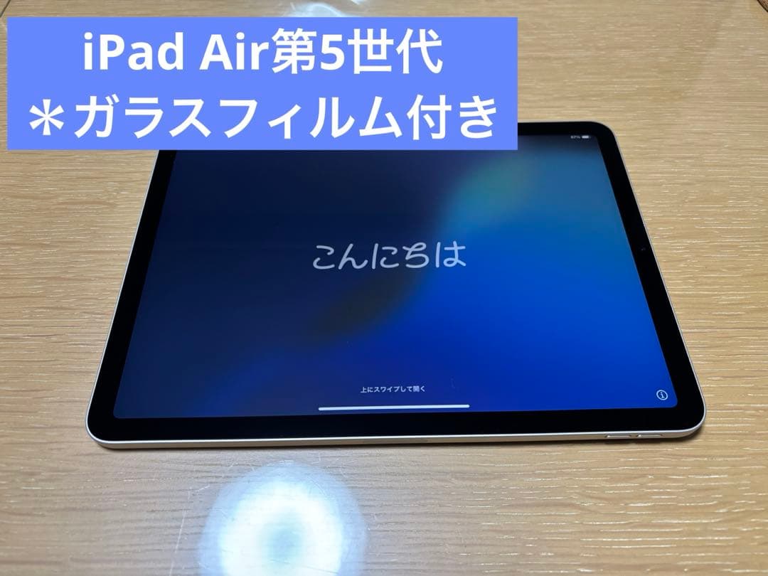 美品Apple iPad Air（第5世代）ガラスフィルム付き