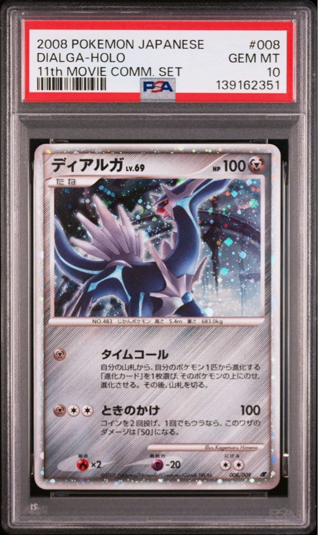 【PSA10】ディアルガ 映画公開記念 lv.69 11th
