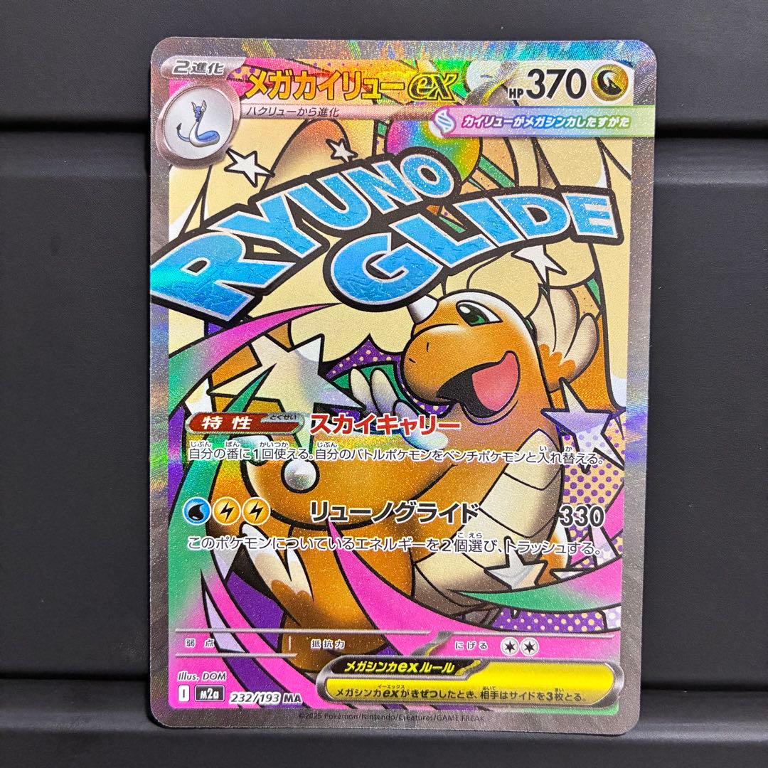 [エラーカード] メガカイリューex 370 HP