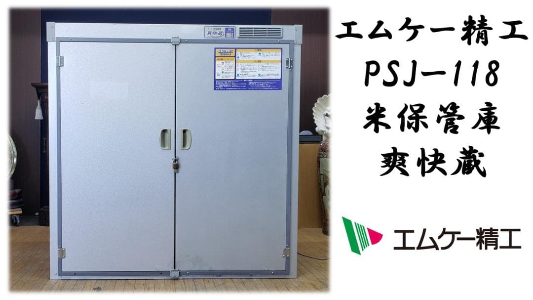 colo　B47　エムケー精工RSJ-118米保管庫爽快蔵　通電確認OK！