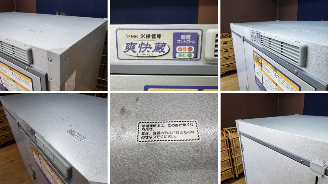 colo　B47　エムケー精工RSJ-118米保管庫爽快蔵　通電確認OK！