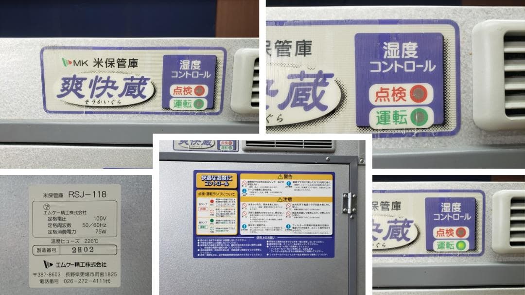 colo　B47　エムケー精工RSJ-118米保管庫爽快蔵　通電確認OK！