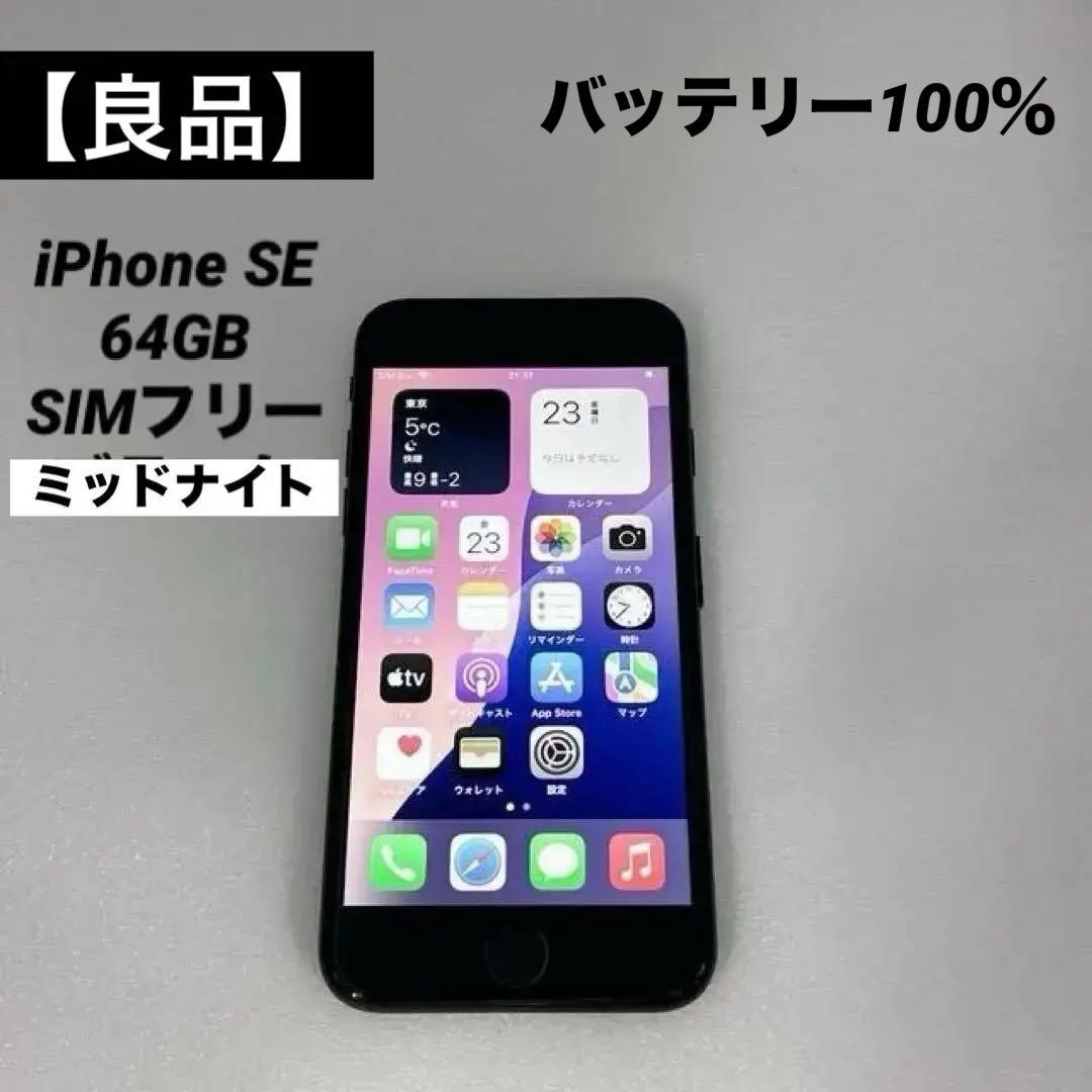 【極美品】iPhone SE 64GB SIMフリー ミッドナイト