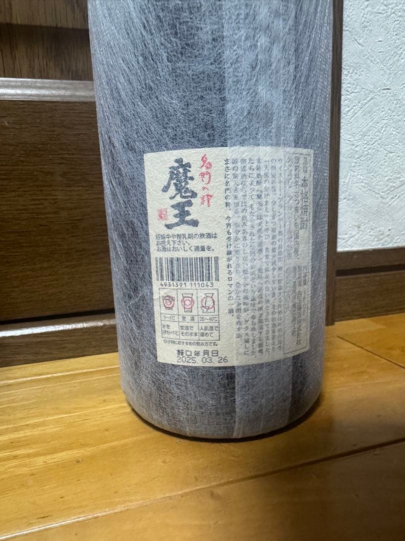 森伊蔵と魔王の幻２本セットです