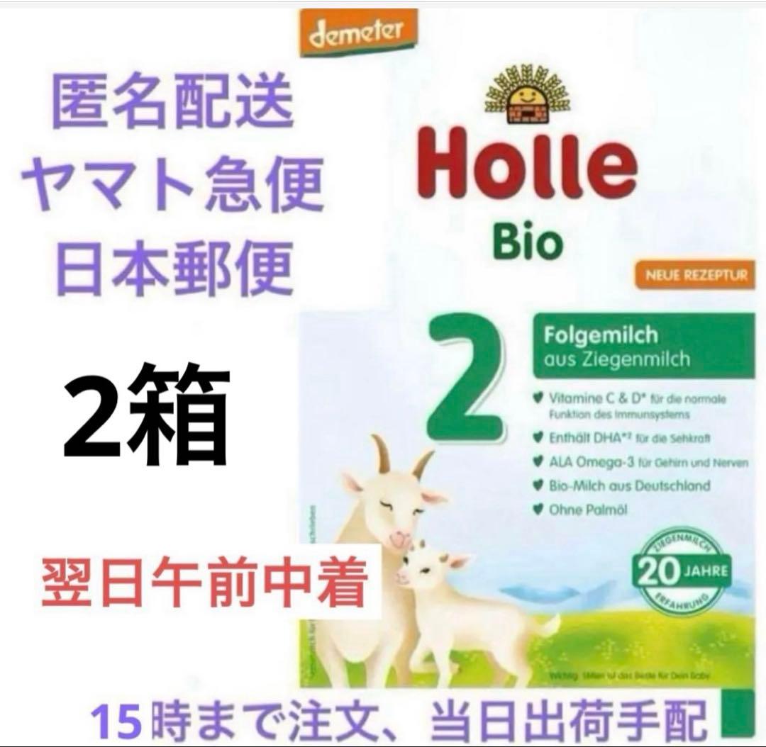 【thankyou】Holle(ホレ) ミルクSTEP2(6ヶ月〜)2箱