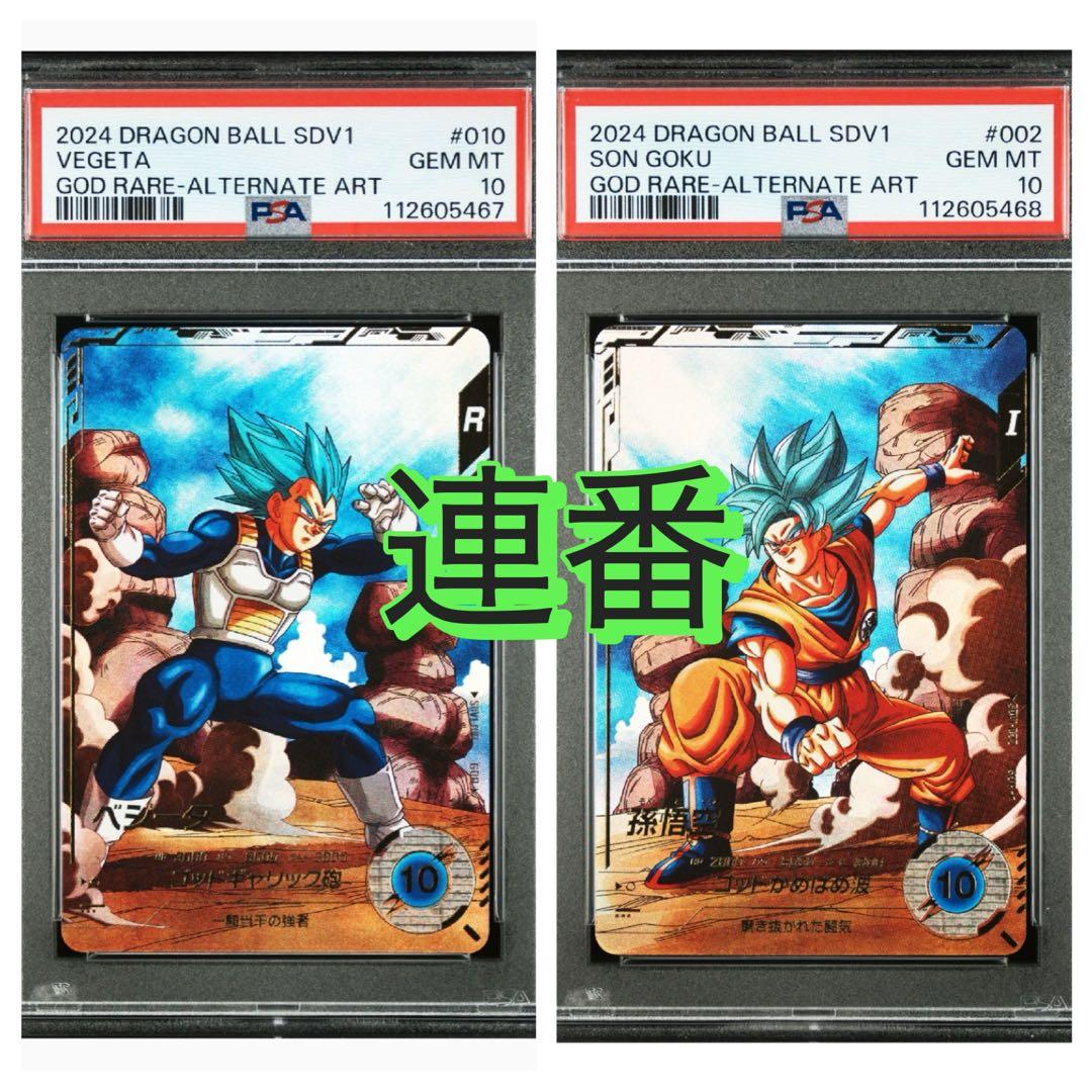 ドラゴンボール　スーパーダイバーズSDV2-002 孫悟空 ベジータ psa10