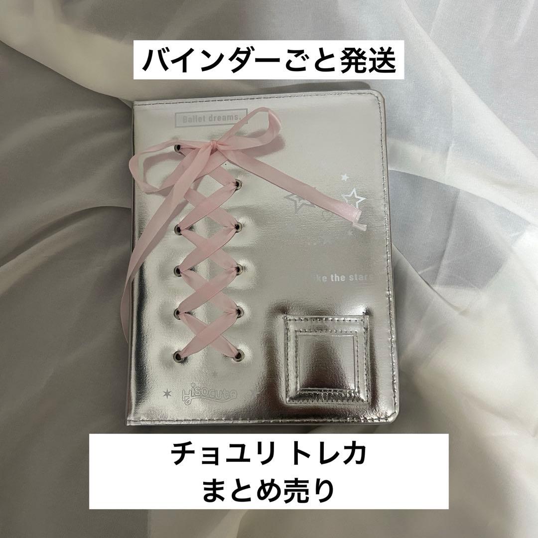 チョユリ トレカ まとめ売り joyuri バインダー トレカ台紙