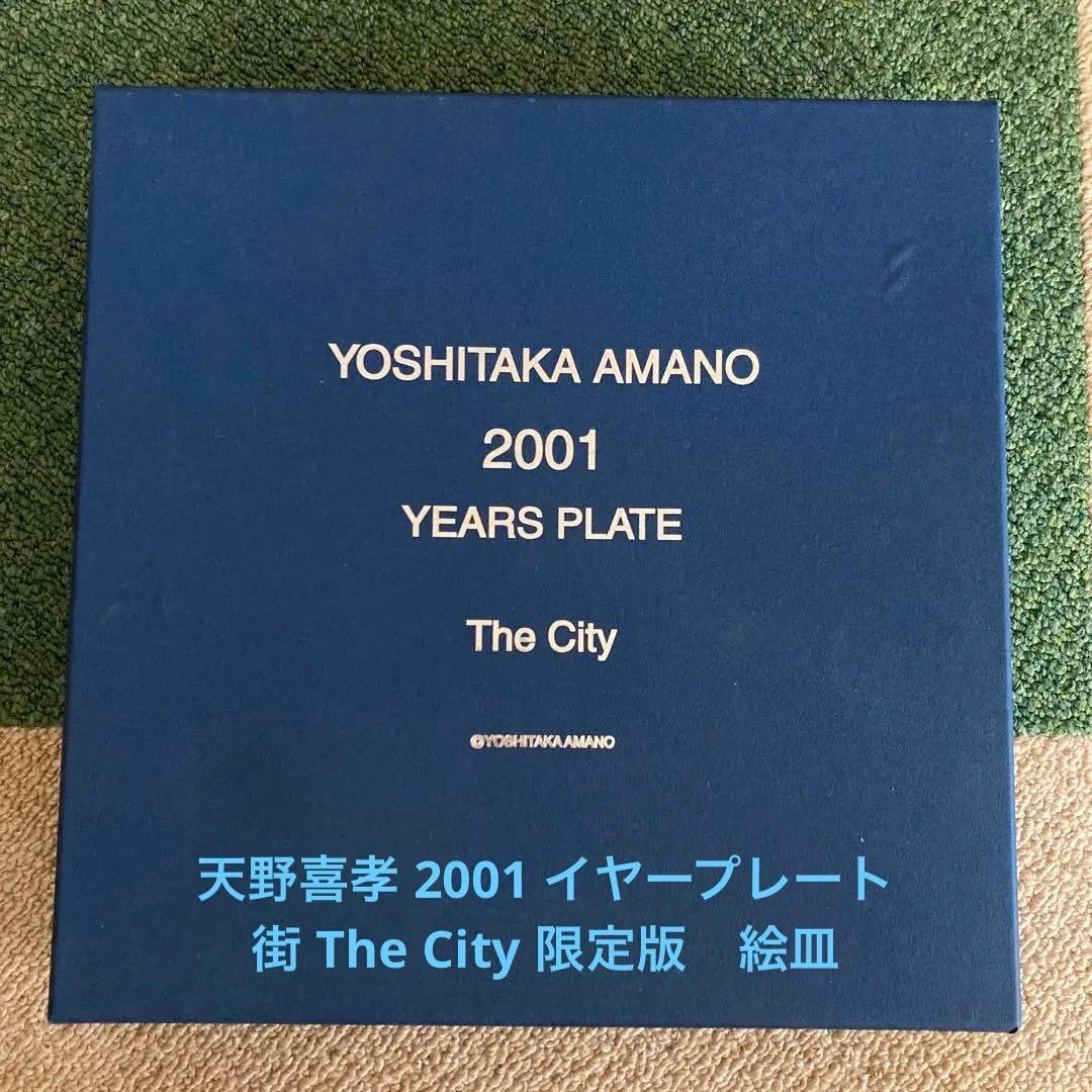 天野喜孝 2001 イヤープレート　街 The City 限定版　￼絵皿　FF6