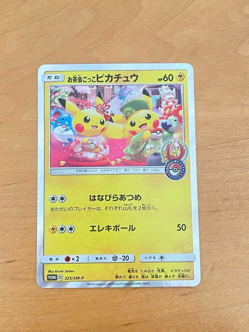 茶会ごっこピカチュウ：はなびらのまいキャンペーン PROMO 325/SM-P