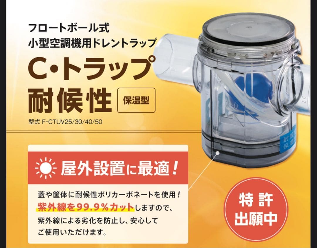 C・トラップ 耐候性保温型 F-CTUV40 Cトラップ