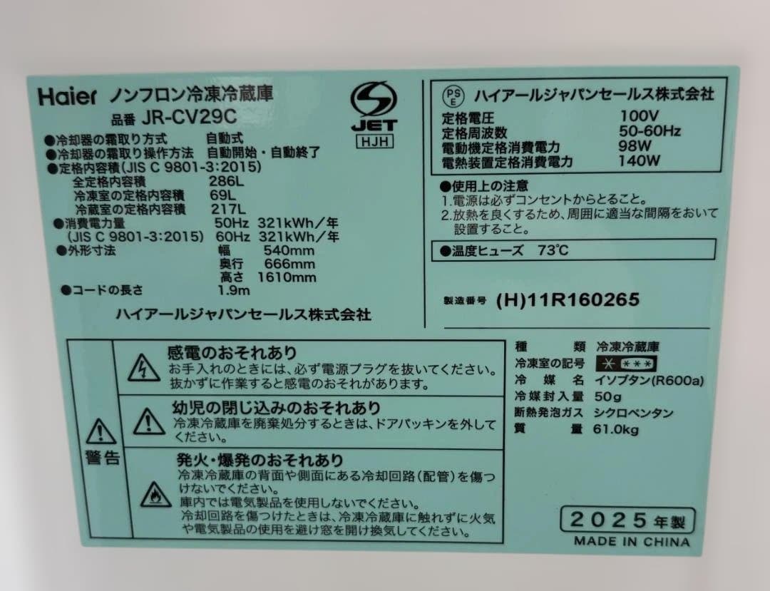 Haier ハイアール ノンフロン冷凍冷蔵庫 JR-CV29C 2025年製