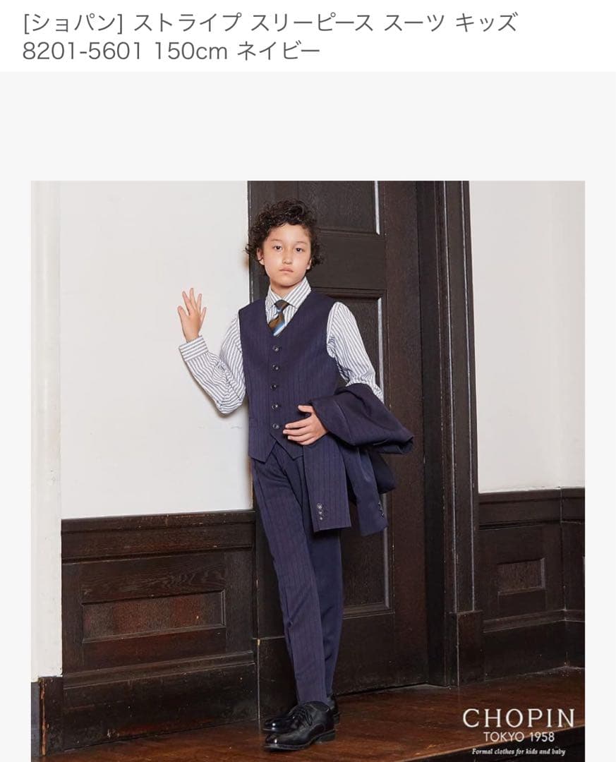 ［ショパン] ストライプ スリーピース スーツ 150センチ
