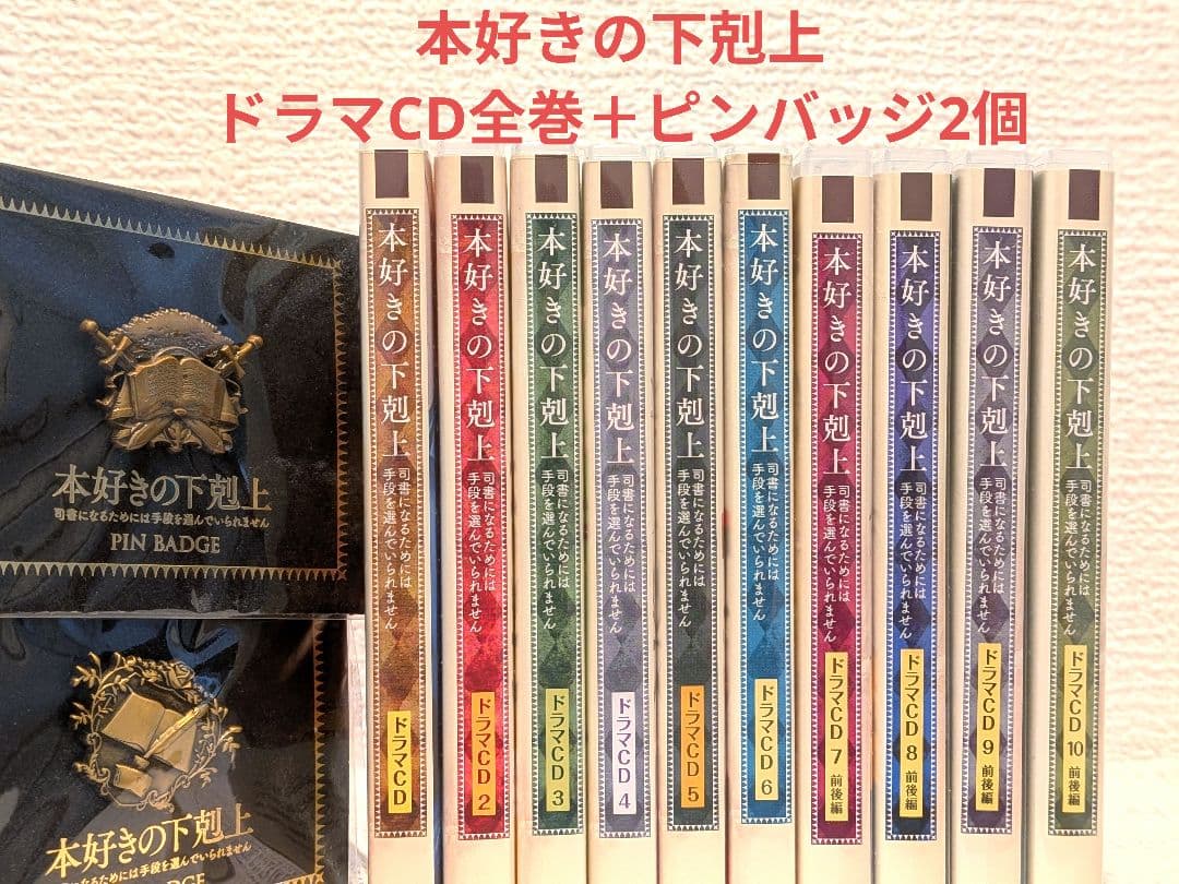 本好きの下克上 ドラマCD 全巻セット(SS付き)ピンバッジ2個付き