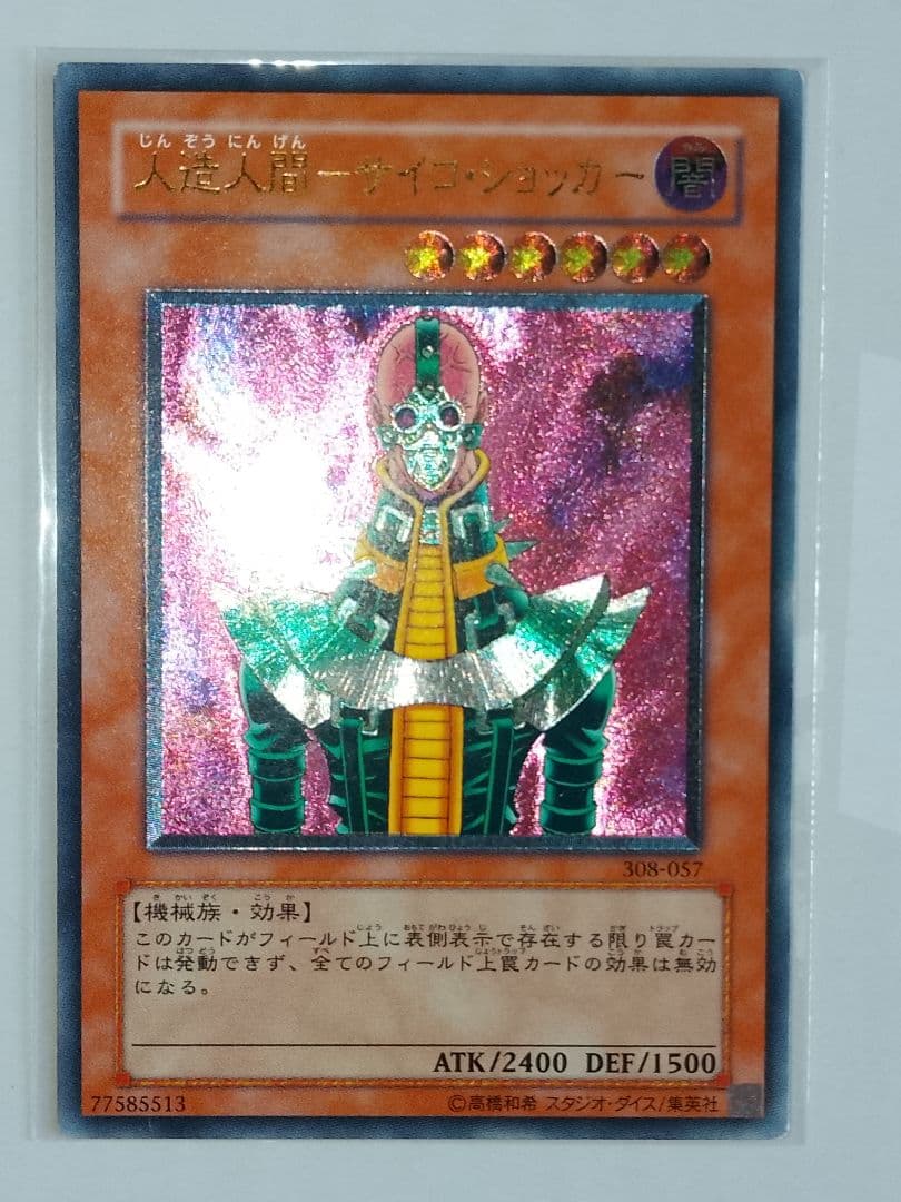 人造人間サイコショッカー レリーフ アルティメット 308-057