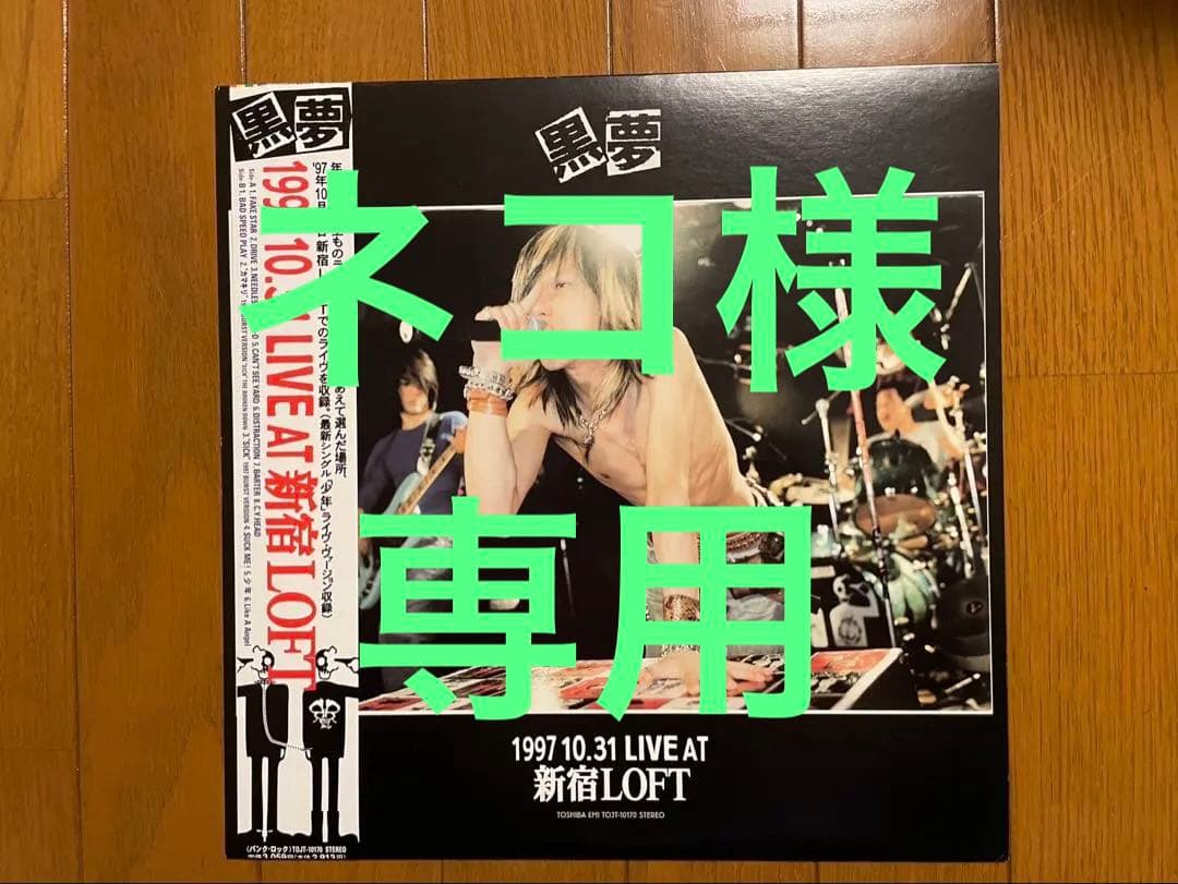 『限定レコード　黒夢／1997 10.31 LIVE AT 新宿LOFT』