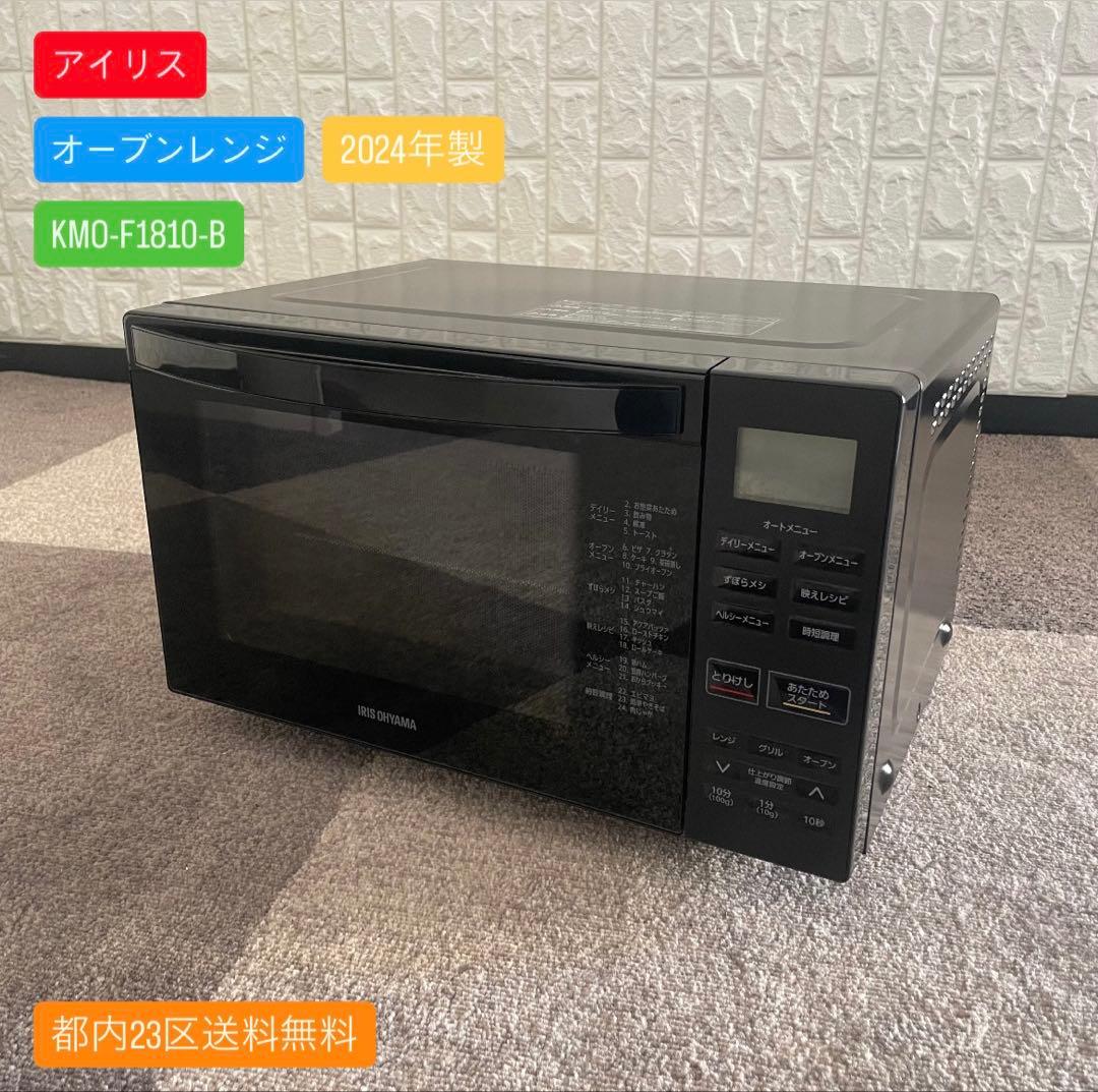 都内23区送料無料✨アイリス✨ オーブンレンジKMO-F1810-B 2024年