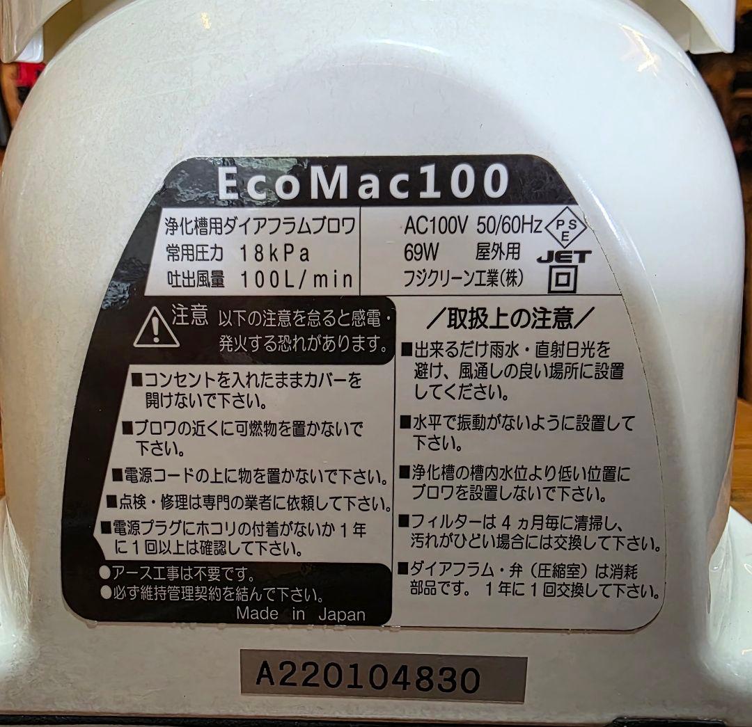 浄化槽用ブロアー　【超美品】　EcoMac100