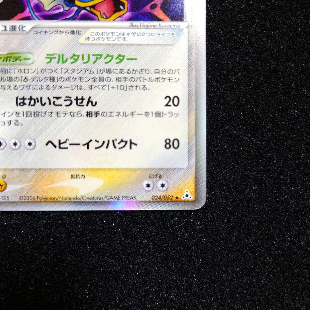 ギャラドス δ-デルタ種 ★ ポケモンカードPCG 024/052