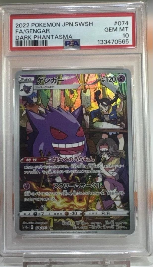 【PSA10】ゲンガー CHR S10a ダークファンタズマ