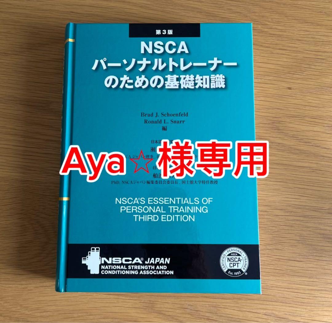 NSCAパーソナルトレーナーのための基礎知識第3版