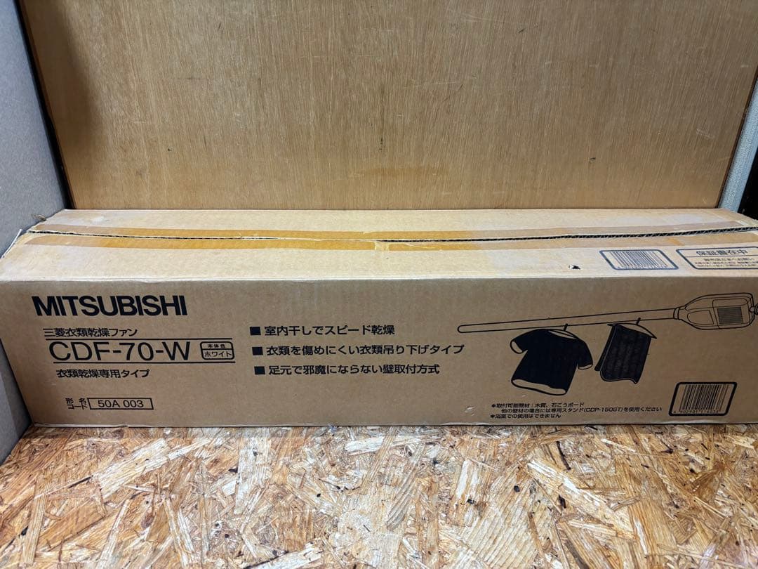 未使用 衣類乾燥ファン CDF-70-W スピード乾燥 三菱