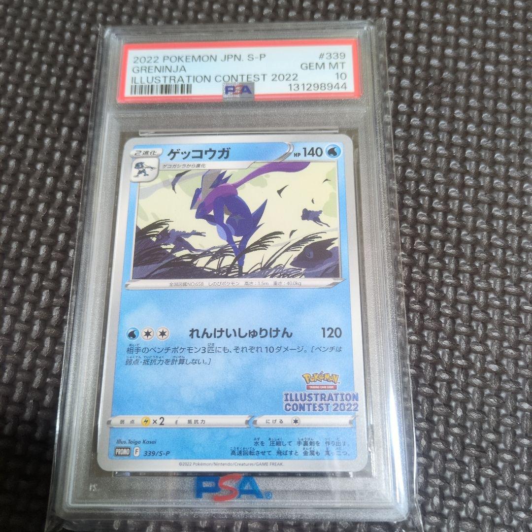 【PSA10】ゲッコウガ：イラストレーションコンテスト　ポケモンカード