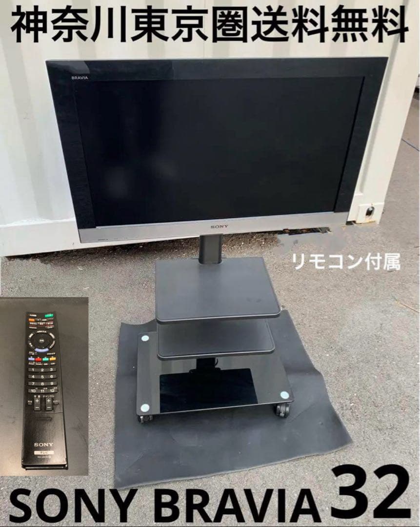 神奈川東京送料無料SONY BRAVIA KDL-32EX300／リモコン付