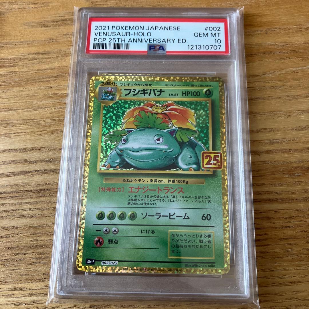 フシギバナ プロモカードパック 25th PSA10