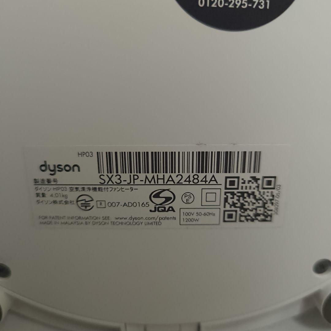 Dyson ダイソン hot&cool HP03扇風機ヒーター