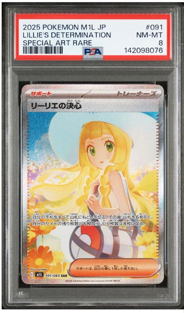 ぱるさん専用リーリエの決心　SAR PSA8