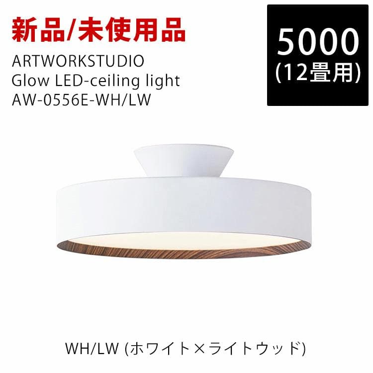 新品未使用 アートワークスタジオ Glow 5000 LED AW-0556E