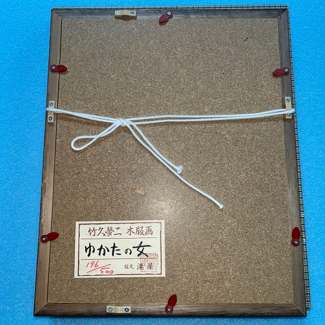 ⭕️竹久夢二　[ゆかたの女] 木版画　版元　港屋　未展示の美品　褪色無し