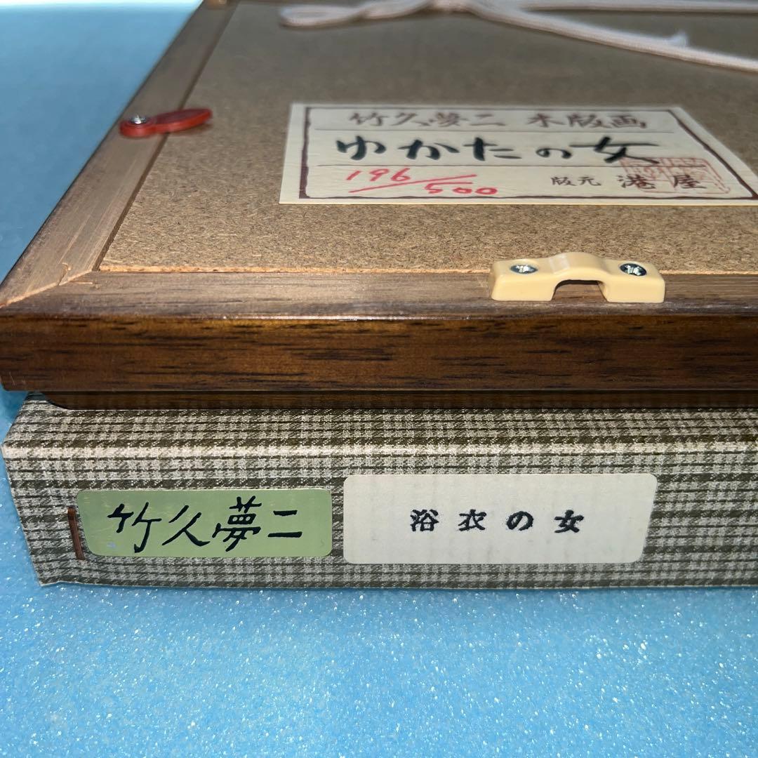 ⭕️竹久夢二　[ゆかたの女] 木版画　版元　港屋　未展示の美品　褪色無し