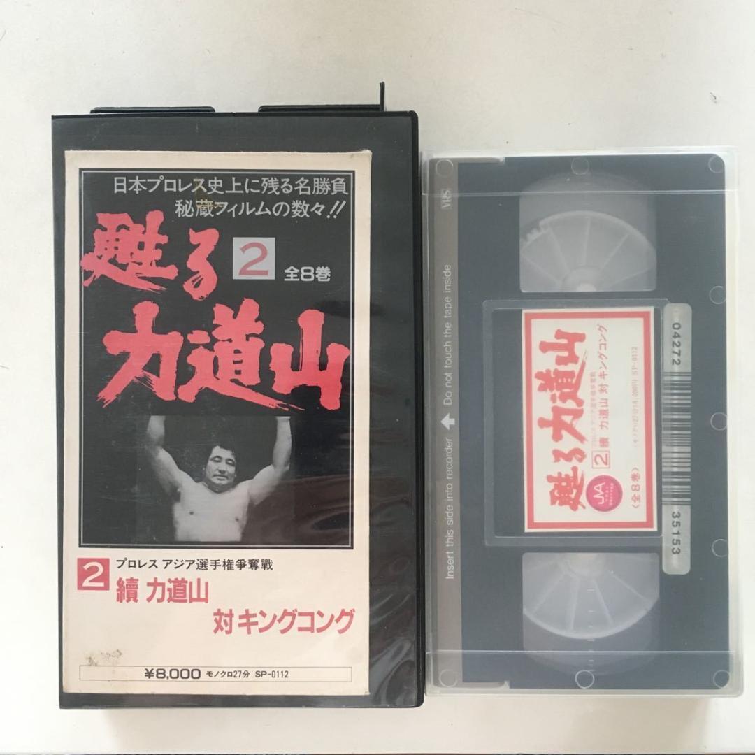 ☆中古ビデオ　甦る力道山　2　續　力道山　対　キングコング