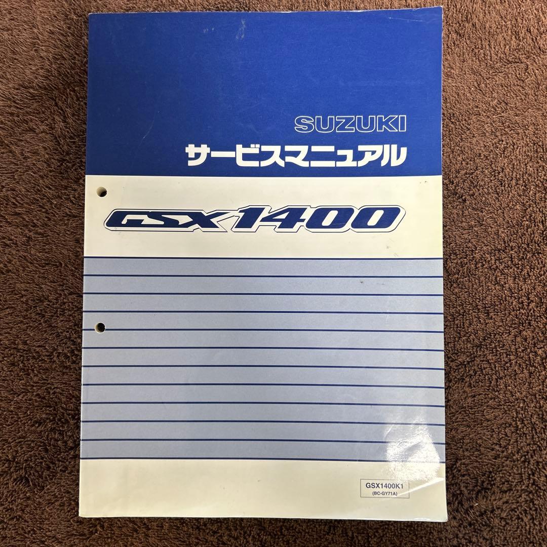 SUZUKI GSX1400 サービスマニュアル K1 中古品です！