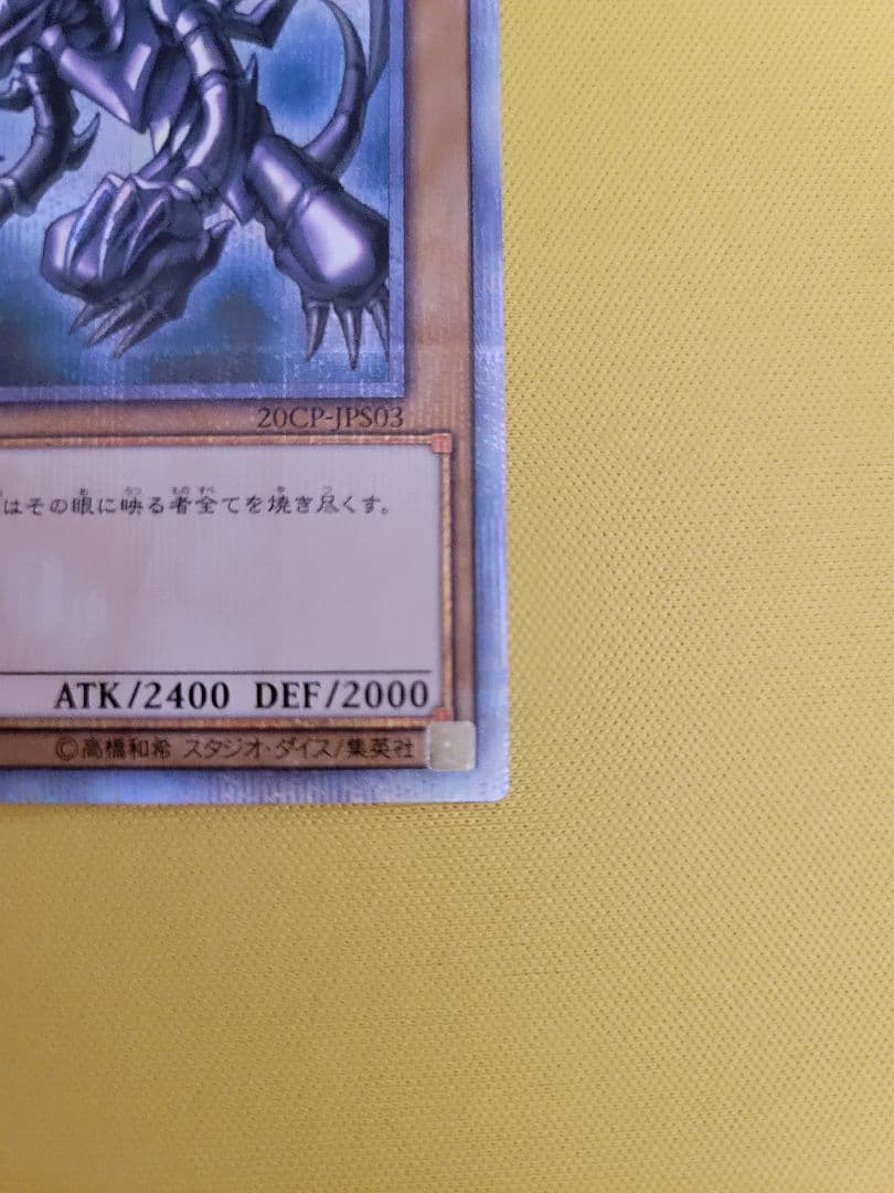 【良品】真紅眼の黒竜 20th シークレットレア レッドアイズブラックドラゴン