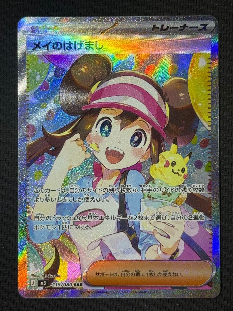 メイのはげまし SAR 115/080